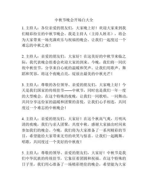 中秋节晚会开场白大全