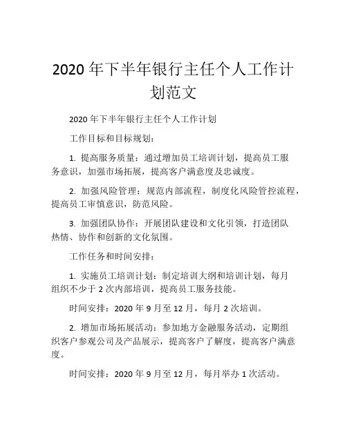 2020年下半年银行主任个人工作计划范文