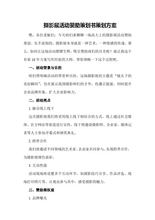 摄影展活动赞助策划书策划方案