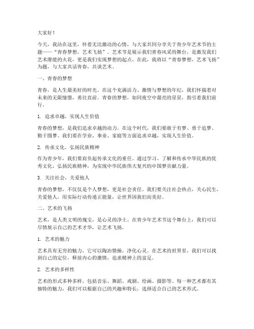 青少年艺术节演讲稿范文