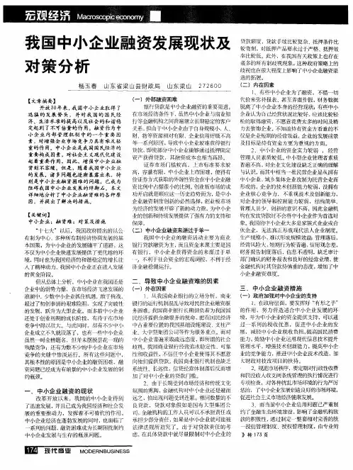我国中小企业融资发展现状及对策分析