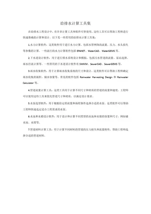 给排水计算工具集