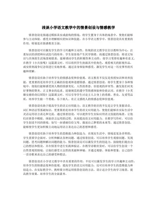 浅谈小学语文教学中的情景创设与情感教学