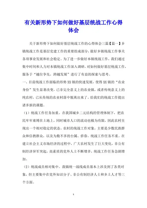 有关新形势下如何做好基层统战工作心得体会