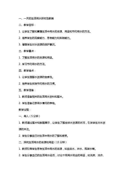 一天的生活用水研究性教案