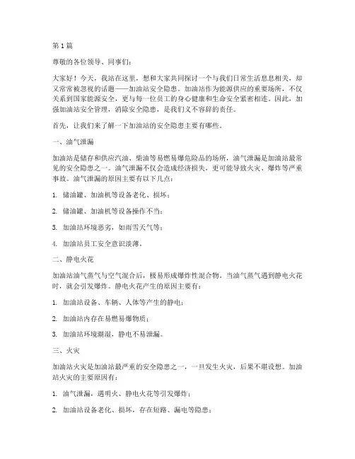 加油站安全隐患演讲稿(3篇)
