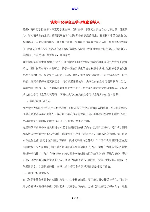 高中化学自主学习课堂的导入》素材-人教版高三全册化学素材