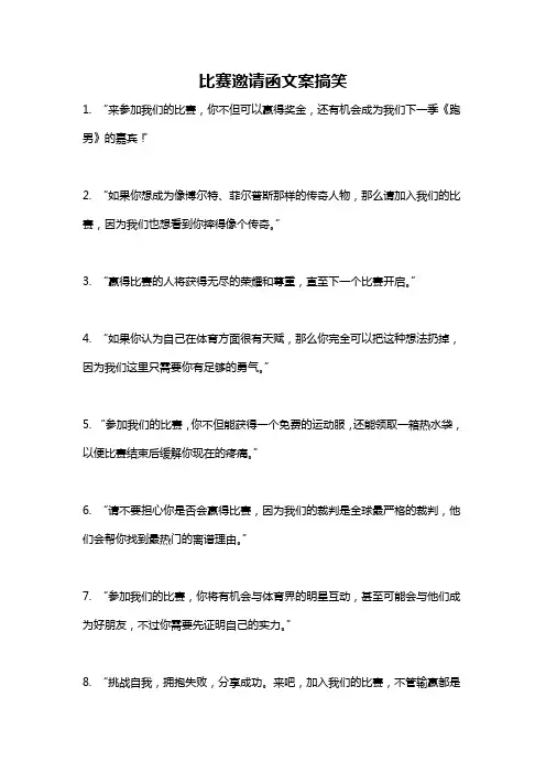 比赛邀请函文案搞笑