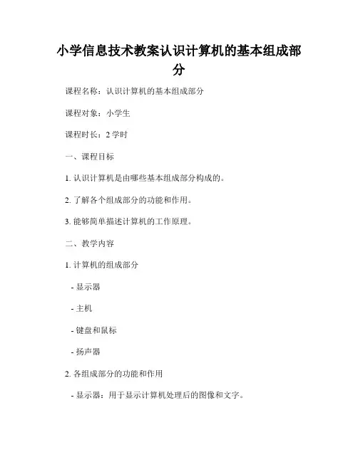 小学信息技术教案认识计算机的基本组成部分