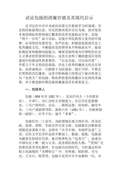 试论包拯的清廉官德和现代启示