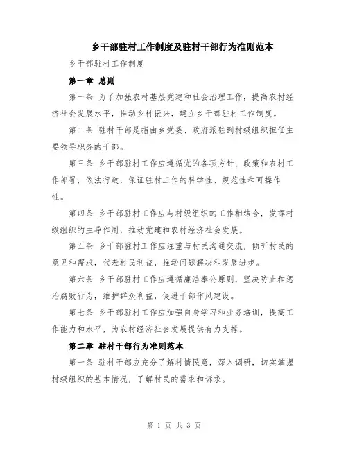 乡干部驻村工作制度及驻村干部行为准则范本