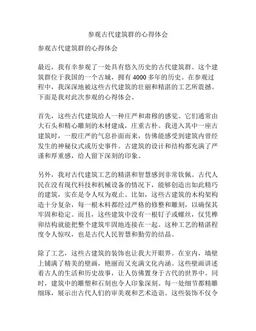 参观古代建筑群的心得体会