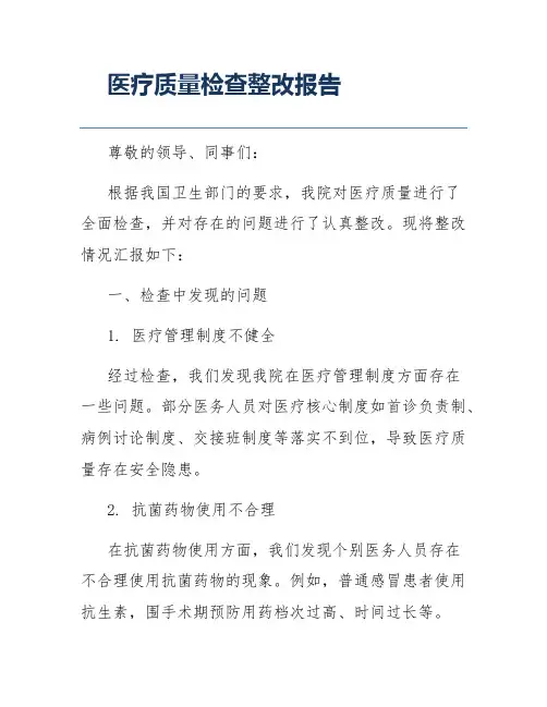 医疗质量检查整改报告