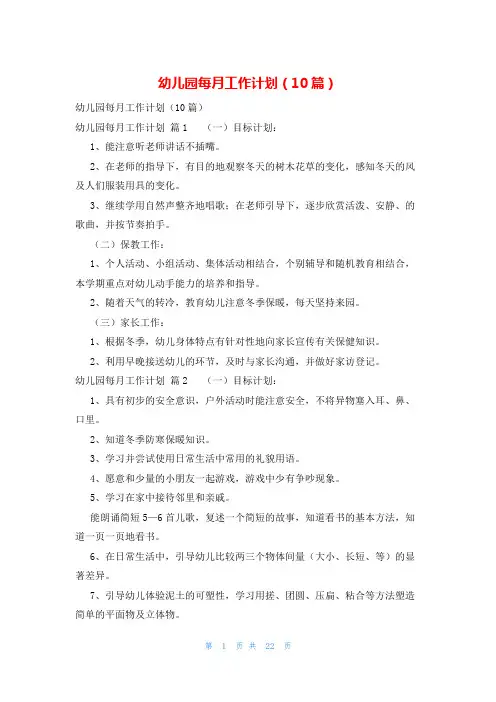 幼儿园每月工作计划(10篇)