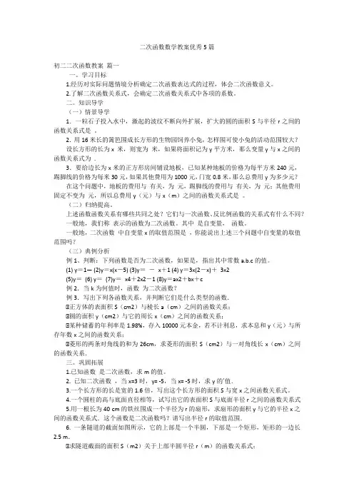 二次函数数学教案优秀5篇