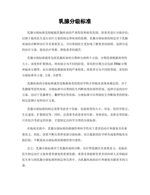 乳腺分级标准
