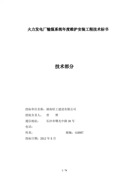 火力发电厂输煤系统年度维护安装工程技术标书
