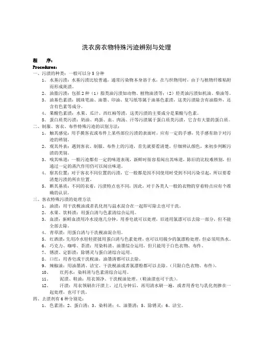 洗衣房衣物特殊污迹辨别与处理