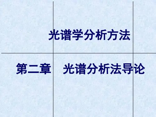 光谱分析法导论ppt课件