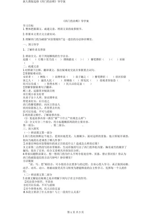 新人教版选修《西门豹治邺》导学案