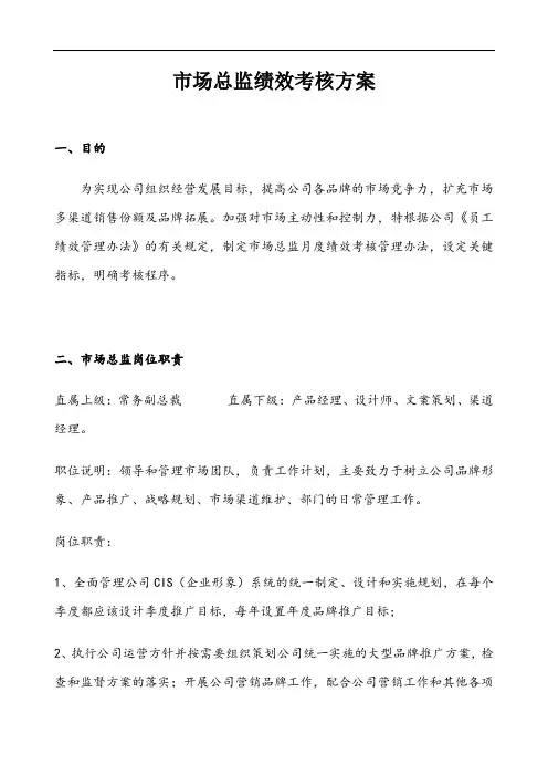 市场总监绩效考核方案