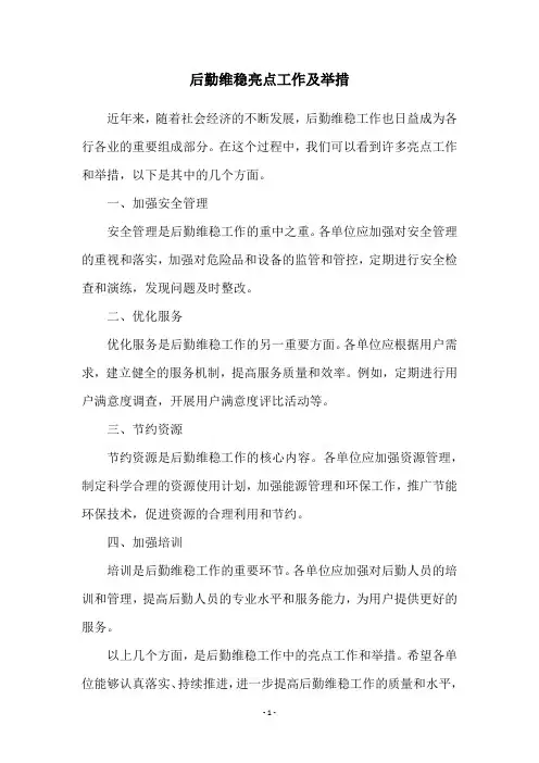 后勤维稳亮点工作及举措