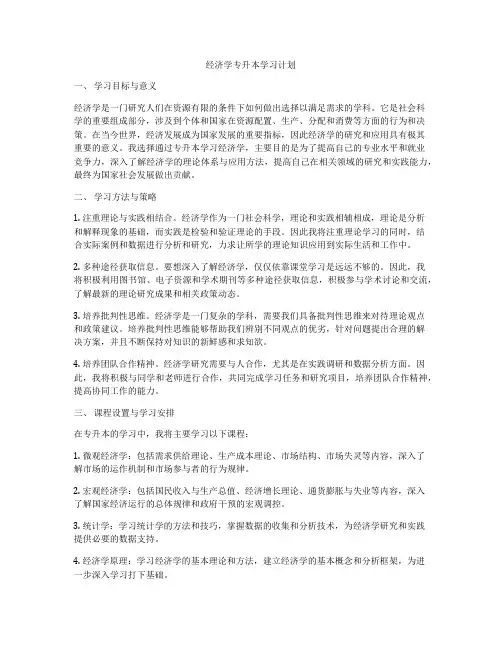 经济学专升本学习计划