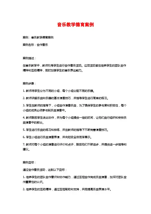 音乐教学德育案例