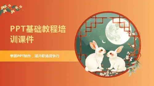PPT基础教程培训课件