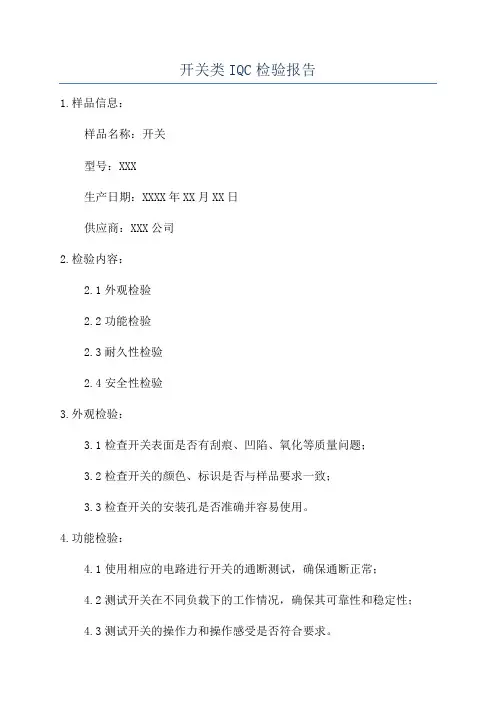 开关类IQC检验报告