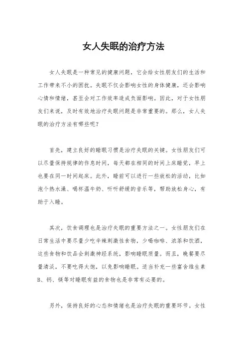 女人失眠的治疗方法