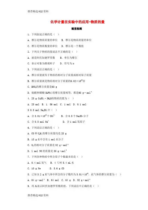 【推荐精选】2018年秋高中化学 第一章 从实验中学化学 1.2.1 化学计量在实验中的应用-物质的量随堂检测 新