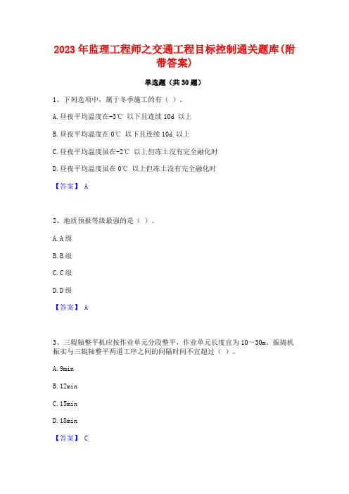 2023年监理工程师之交通工程目标控制通关题库(附带答案)