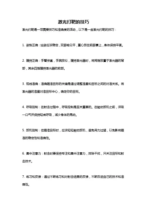 激光打靶的技巧