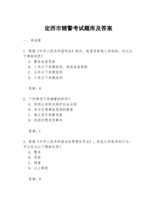 定西市辅警考试题库及答案