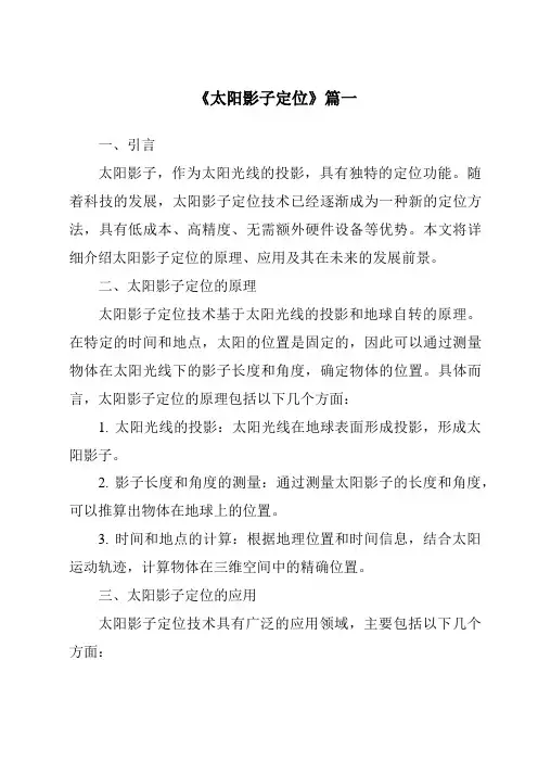 《2024年太阳影子定位》范文