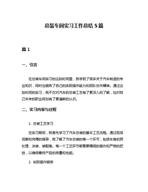 总装车间实习工作总结5篇