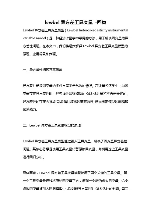 lewbel异方差工具变量 -回复