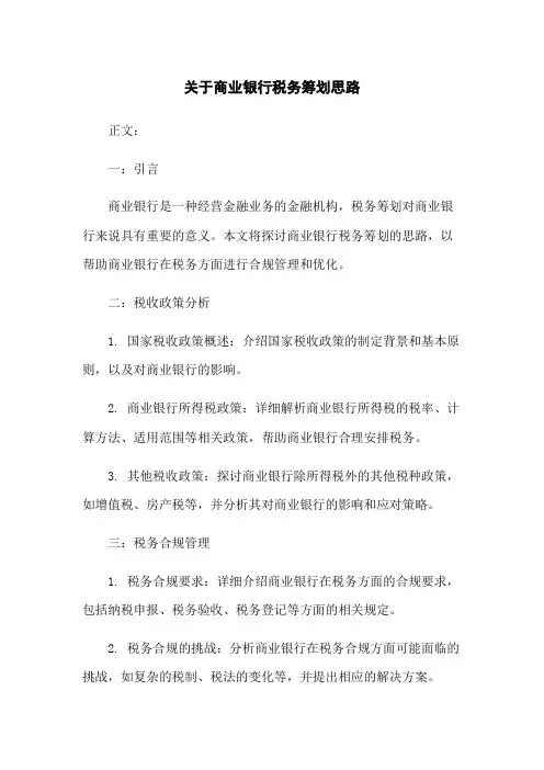 关于商业银行税务筹划思路