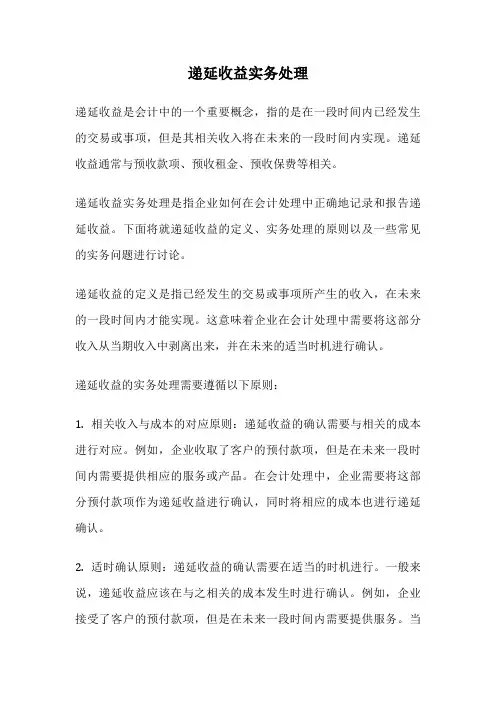 递延收益实务处理