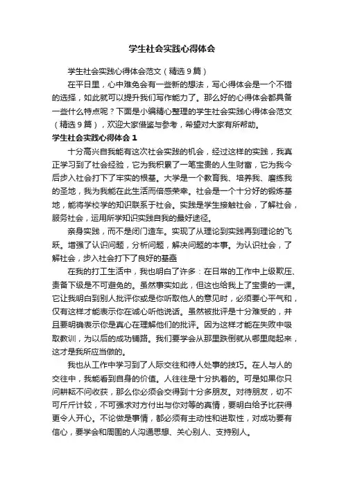 学生社会实践心得体会范文（精选9篇）