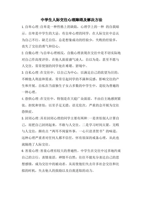 中学生人际交往心理障碍及解决方法