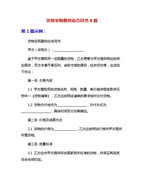 货物采购暨供应合同书8篇