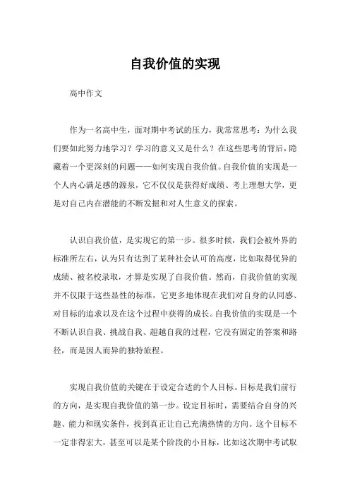 自我价值的实现高中作文