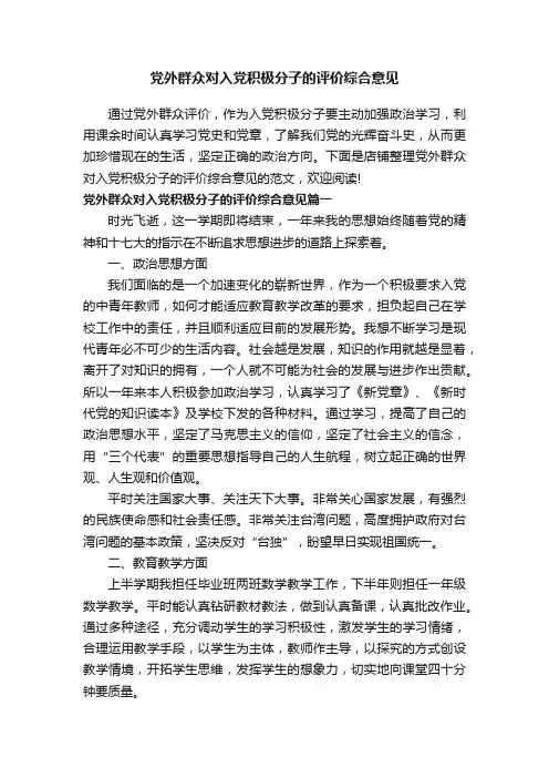 党外群众对入党积极分子的评价综合意见