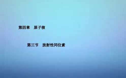 高中物理第4章第3节放射性同位素ppt课件