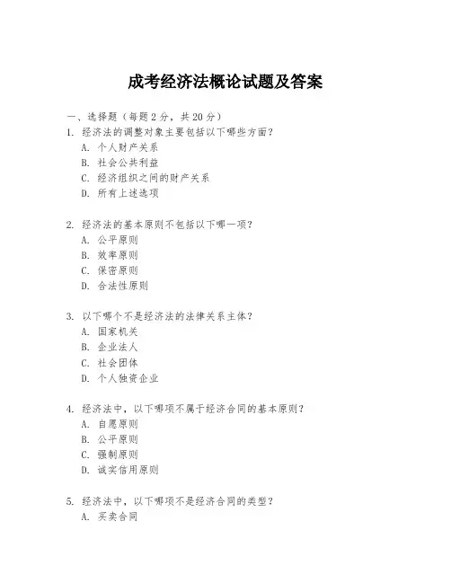 成考经济法概论试题及答案