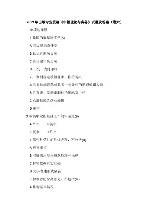 2019年出版专业资格《中级理论与实务》试题及答案(卷六)