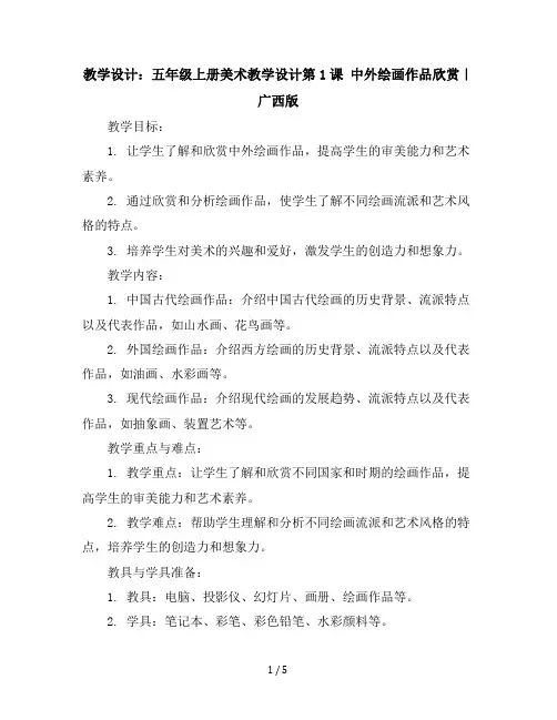 五年级上册美术教学设计第1课中外绘画作品欣赏｜广西版