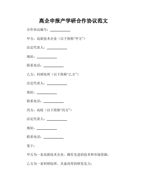 高企申报产学研合作协议范文